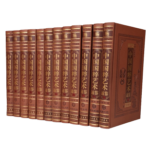 中国国粹艺术通鉴 中国艺术百科全书豪华精装16开12卷正版