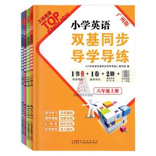 官方正版王牌英语小学双基同步导学导练+测试AB卷 三四五六年级上下册高分策略指导与实战训练基础知识一本通毕业考试全真模拟题集