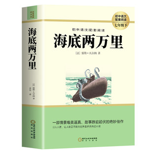 海底两万里七年级必读的课外书老师推荐人教版正版书原著名著版导读小学版初中生初一下册七下语文课外书二2万里完整版八下语文