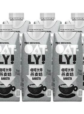 oatly咖啡大师燕麦奶250ml*6瓶