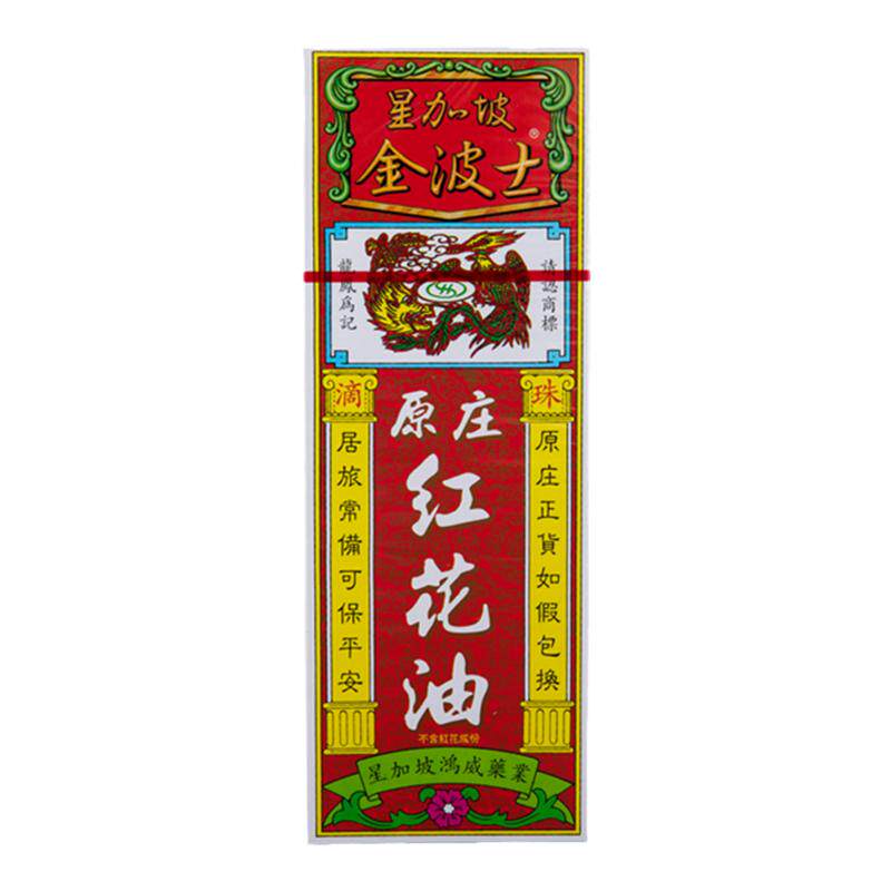 香港港版星加坡金波士鸿威滴珠原庄红花油40ml止痛关节手足疼痛药