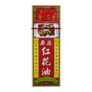 香港港版星加坡金波士鸿威滴珠原庄红花油40ml止痛关节手足疼痛药