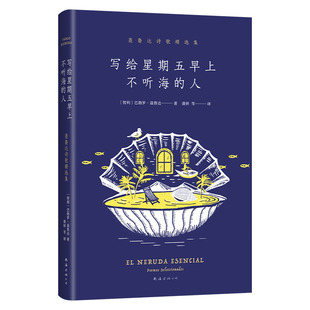 写给星期五早上不听海的人 聂鲁达诗歌精选集 诺贝尔文学奖得主聂鲁达名作 二十首情诗 漫歌 元素颂 限量赠贝壳形书签 新经典