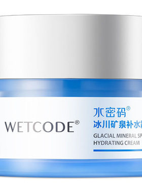 水密码冰川矿泉补水霜50g