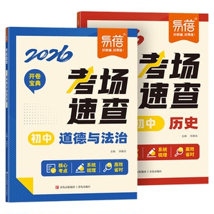 必备核心考点易蓓2026版考场速查初中历史道德与法治开卷考试资料初一二三知识点汇总总结七八九年级中考复习资料答题模板思维导图