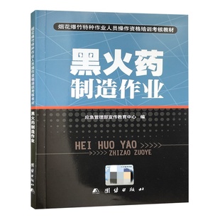 黑火药制造作业 烟花爆竹特种作业人员操作资格培训考核教材 应急管理部宣传教育中心 黑火药安全生产技术培训教材