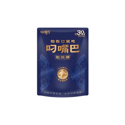 叼嘴巴软槟榔子30元裸包无奖