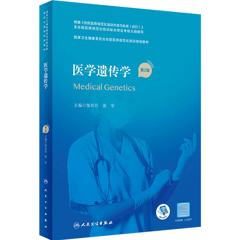 医学遗传学第2版人卫国家卫生健康委员会住院医师规范化培训规划教材住培临床诊疗指南内科心血管呼吸消化血液急诊人民卫生出版社