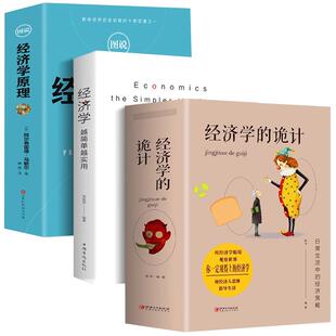 全3册 经济学越简单越实用+经济学的诡计+图说经济学原理经济管理学经济学原理金融读物微观宏观国富论西方经管类原理基础入门书籍