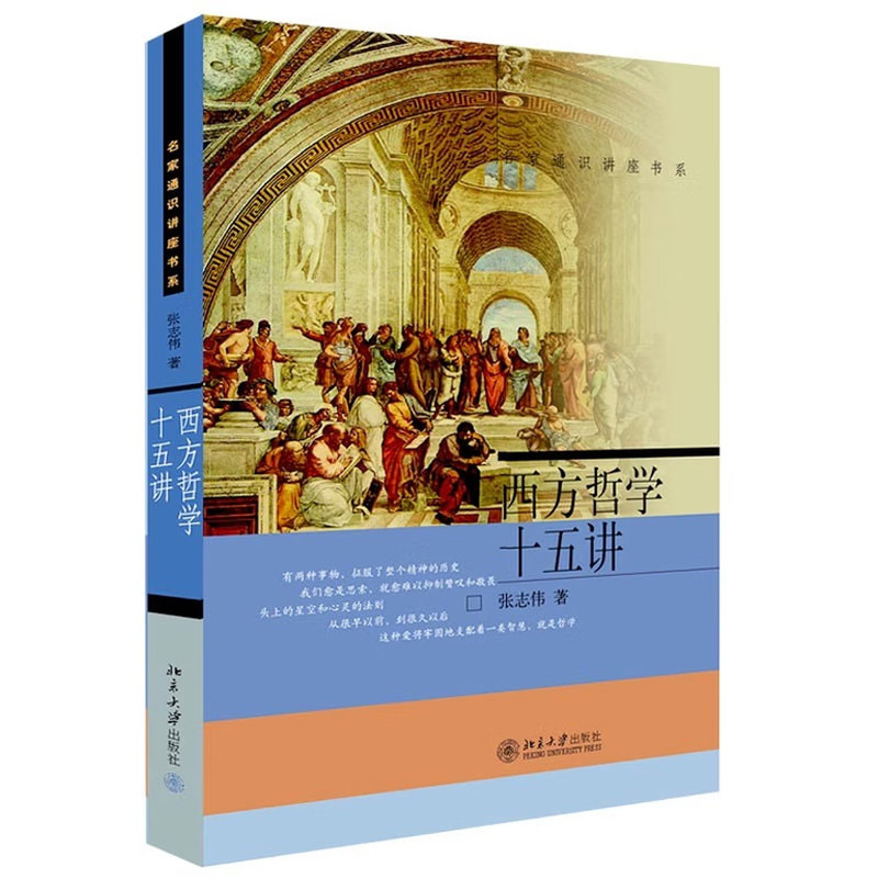 西方哲学十五讲张志伟北大正版