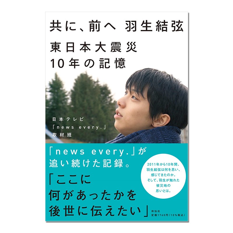 羽生結弦東日本大震災10年の記憶