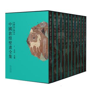 【原箱发货】中国敦煌壁画全集 (全套11册) 高清还原敦煌735个洞窟绝美壁画 五代宋西夏元 辽宁省博物馆天津博物馆