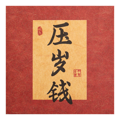 智购国风书法信封贺卡文字祝福