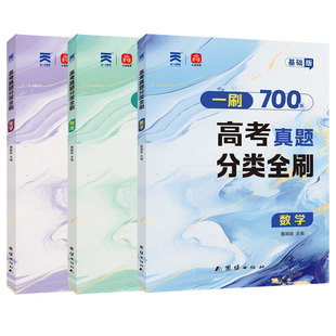 2026一刷高考真题分类全刷基础版数学物理核心方法700题化学500题高中高三一轮二轮总复习资料书数理化专题训练高考真题分类训练