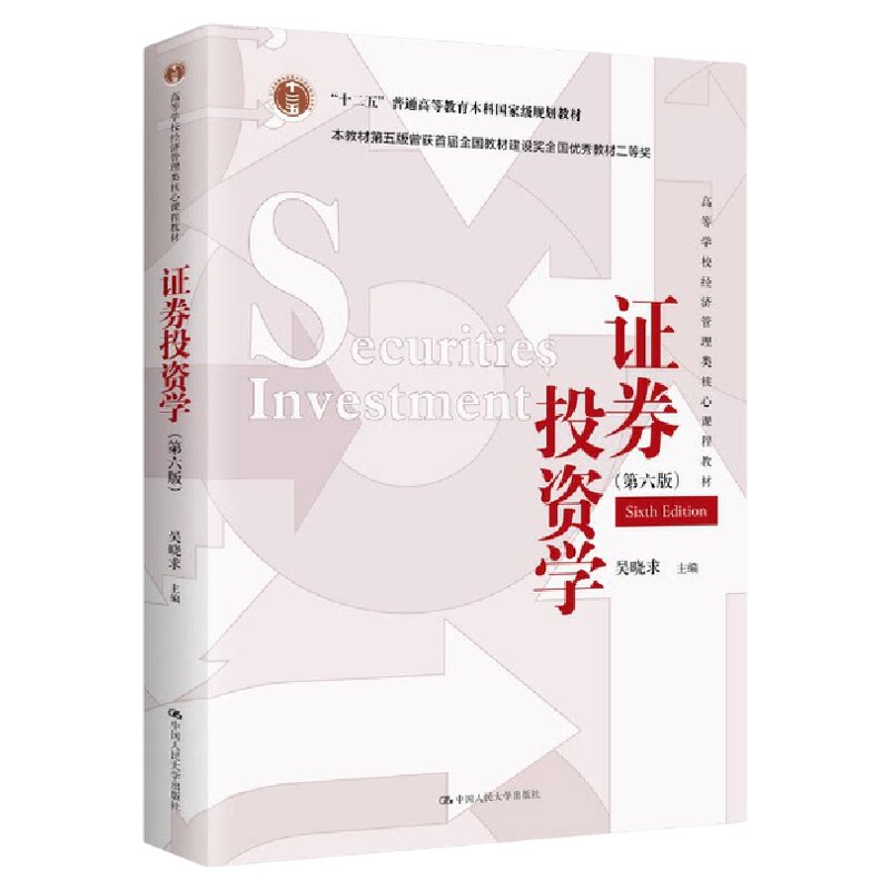 证券投资学第六版第6版吴晓求