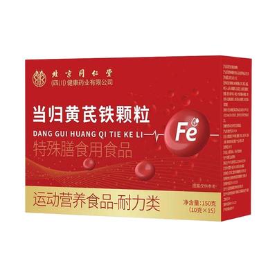 北京同仁堂当归黄芪铁颗粒调理官方旗舰店正品