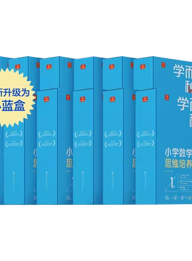 套装学而思秘籍培养1-12级智能
