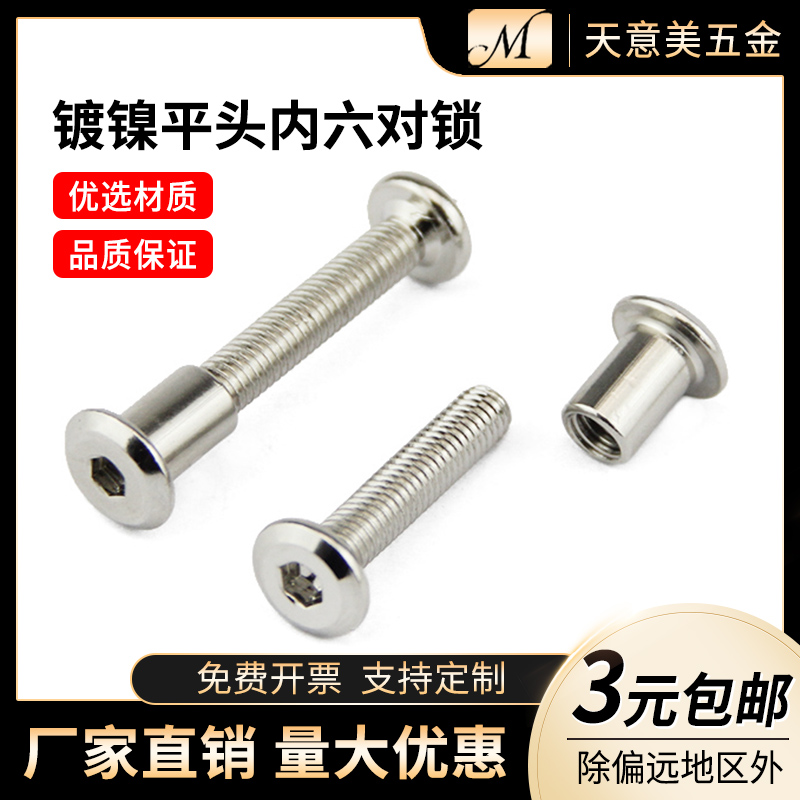 大平头十字对锁螺丝 橱柜夹板螺母 对敲子母钉 家具组合对接螺丝