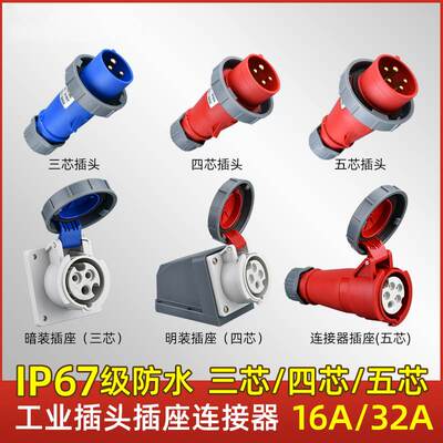 工业插头插座连接器三相电对接芯插头航空16A/32A3/4/5防水器IP67
