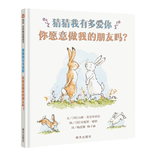 信谊世界精选图画书- 猜猜我有多爱你 你愿意做我的朋友吗？新版猜猜续集 孙莉莉张祖庆倾情