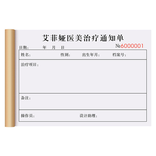 【治疗通知单】定制二联美容整形医院收费凭证医美皮肤手术知情同意书注射输液缴费项目明细表诊所门诊处方单