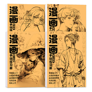 漫画入门手绘练习册描摹本美少女线稿本动漫人物速写绘画教程浅印