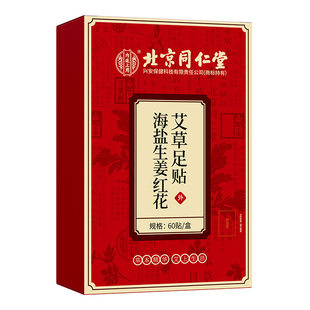 北京同仁堂海盐生姜红花艾草足贴老北京足底贴艾叶祛男女涌泉贴湿