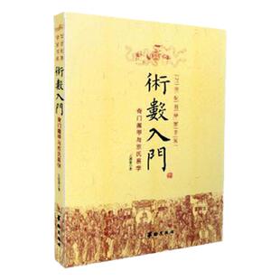 术数入门奇门一遁甲与京氏易学易经图律吕九宫八卦六爻筮法火珠林法河图洛书六十四卦易象文辞周易罗盘奇门书籍ww