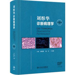 刘彤华诊断病理学 第5版梁智勇陈杰丁华野 基础医学人体分子病理学细胞生物学人民卫生出版社诊断病学病理科图鉴图谱新版