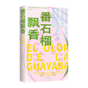 【现货】番石榴飘香 马尔克斯经典访谈录 2025年新版 读懂名著百年孤独常备手册 焕新改版