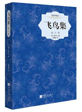 《飞鸟集新月集》泰戈尔著任选6本59元