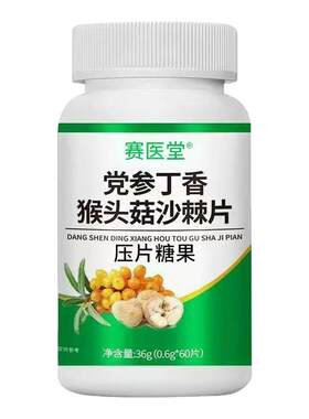 赛医堂党参丁香猴头菇沙棘片正品