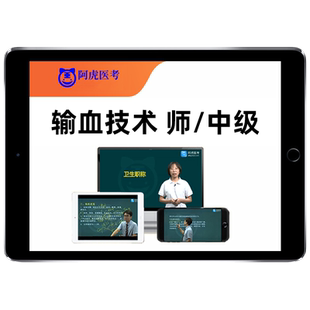 2026输血技术师中级职称初级主管技师考试真题库视频网课教材2025