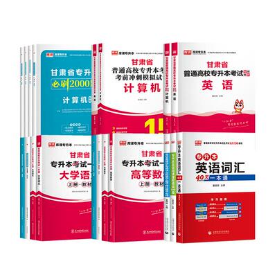 库课甘肃省专升本复习资料教材题
