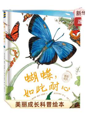 美丽成长科普绘本丛书蝴蝶如此耐心 课外阅读儿童故事书籍甲虫动物科普图画 认识蝴蝶不可思议的多样性 感知大自然的美丽和神奇