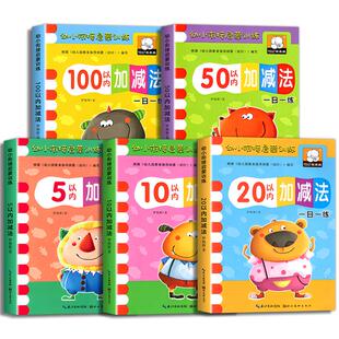 幼小衔接数学5/10/20/50/100以内加减法练习册一日一练启蒙训练 幼儿园大班学前班教材用书天天练 认图形看图列式计算趣味算术题本