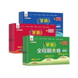 2025版经纶小学学霸期末必刷卷全程期末卷一二三四五六年级上下册语文数学英语试卷测试卷全套人教版同步期末冲刺一百分100分卷子