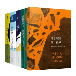 赫拉巴尔小说集 5册套装 过于喧嚣的孤独 我曾侍候过英国国王 婚宴 新生活 林中小屋 捷克国民文学作家 传记体三部曲