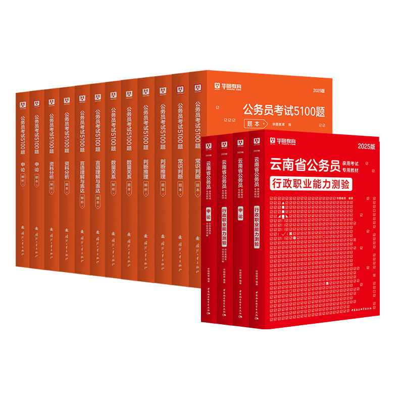 华图2025云南省公务员学霸套装