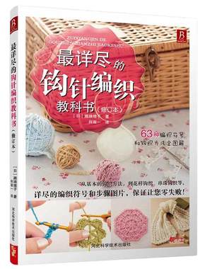 zui详尽钩针编织教科书