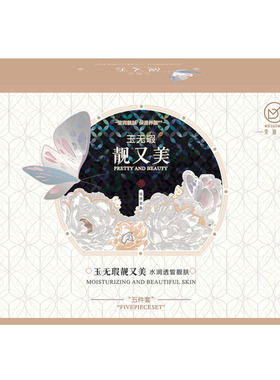 美迪美玉无瑕靓又美五件套装