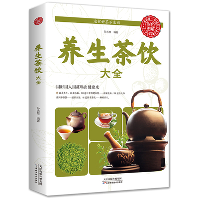 养生茶饮大全正版中医养生书籍关于茶的书中国茶图鉴茶经茶书茶道茶谱茶传统文化茶叶花茶白茶普洱茶中药百病食疗Y博弈论图解传媒