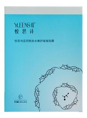 悦恩诗蓝铜胜肽水嫩舒缓面膜保湿