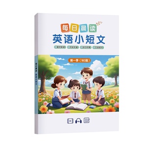 小学生每日晨读英语小短文160篇