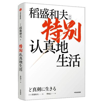 特别认真地生活（稻盛和夫作品）
