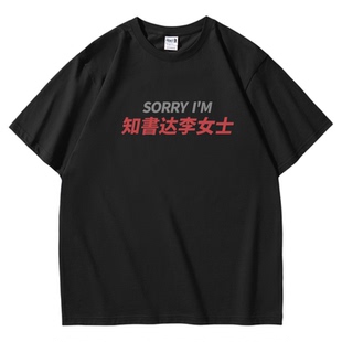 知书达李女士｜高质量重磅短袖t恤｜姓氏谐音梗周边衣服半袖tee