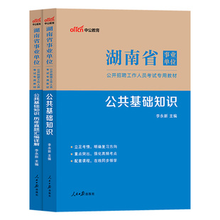 公共基础知识+写作】中公湖南事业编2026年湖南事业单位考试用书公基教材历年真题库试卷郴州衡阳岳阳长沙常德永州株洲湘西市编制