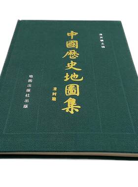 【藏书】中国历史地图集第八册清时期精装本蝴蝶装 谭其骧编1987年1版1次老版地图集 【限量版本 售价高于原定价 请悉知】
