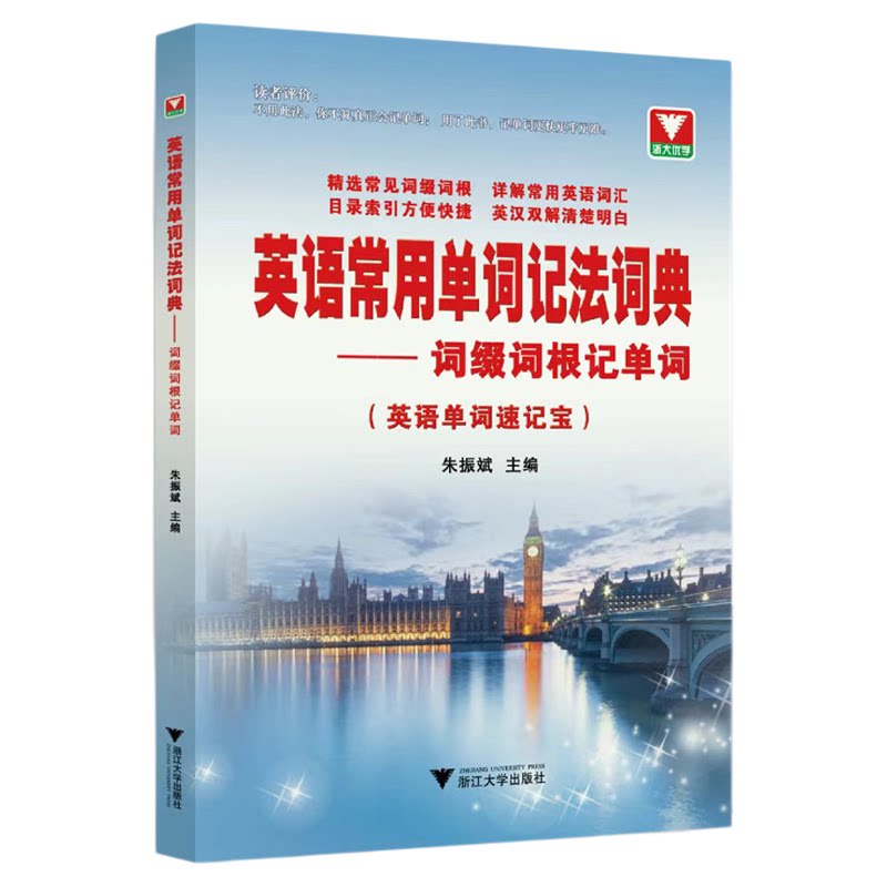 英语常用单词记法词典——词缀词根记单词(英语单词速记宝)/朱振斌/浙江大学出版社/高中通用/方法工具书