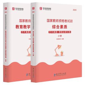 华图小学教资2024上半年教师资格考试资料综合素质教育教学知识与能力小学教师证资格考试用书2024历年真题卷华图教资密卷笔试教材